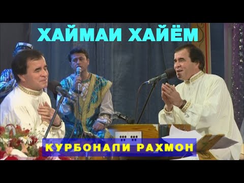 Видео: КУРБОНАЛИ РАХМОН АЗ АШЪОРИ УМАРИ ХАЙЁМ КОНСЕРТ БО НОМИ "ХАЙМАИ ХАЙЁМ"  KURBONALI RAHMON UMARI KHAYOM