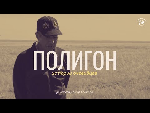Видео: СЕМИПАЛАТИНСКИЙ ПОЛИГОН. Рассказы очевидцев, как это было.Атомные озера и радиация. 30 лет закрытию