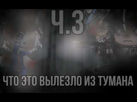 Видео: °•Страшилка||Что это вылезло из тумана..?🌫️👻||3 Часть||Gacha life•°