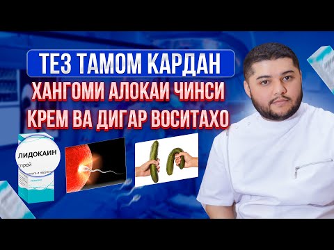 Видео: Тез тамом кардан хангоми алокаи чинси, танхо барои мардхо!