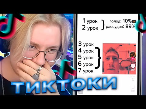 Видео: ДРЕЙК СМОТРИТ ТИКТОКИ #24