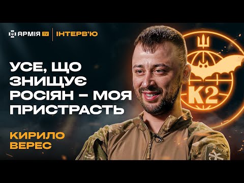 Видео: КИРИЛО ВЕРЕС: Як батальйон К-2 тримає позиції, про сержанта, що знищив 102 росіян, поради цивільним