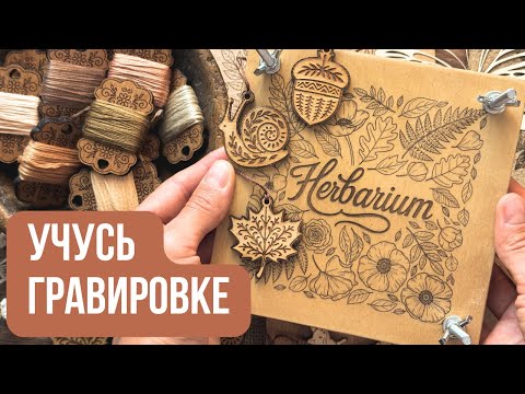Видео: Справится ли новичок с ЛАЗЕРНЫМ ГРАВЕРОМ? Мой опыт с ACMER S1 | Учусь гравировать с нуля