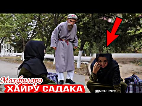 Видео: Махфилоро Сахнаи нав - Хайру Садака кунед | Боби мерган