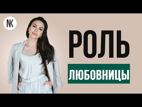 Видео: Психология измены | Что должна знать каждая женщина в роли любовницы | Психолог Наталья Корнеева