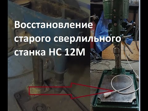 Видео: Восстановление старого сверлильного станка НС 12М