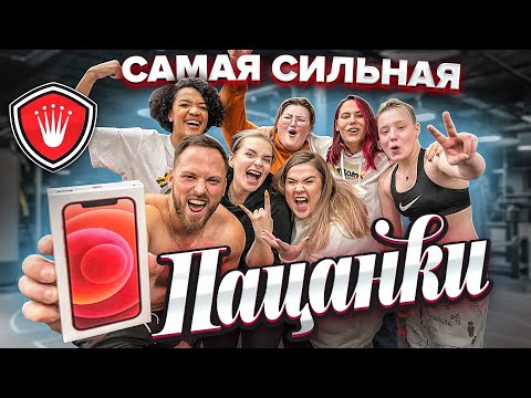 Видео: Кто САМАЯ СИЛЬНАЯ из шоу ПАЦАНКИ, ПОЛУЧИТ НОВЫЙ IPHONЕ 12