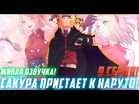 Видео: [Небесный Шиноби #9] Сакура Клеится к Наруто! | Альтернативный Сюжет Наруто