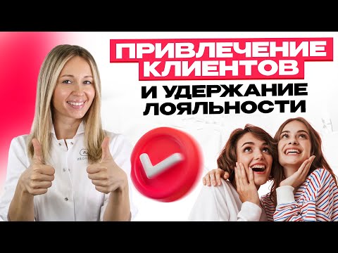 Видео: Привлечение клиентов и удержание их лояльности: эффективные способы