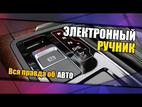 Видео: Электронный ручник. Вся правда об авто №4