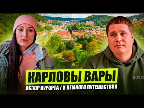 Видео: Карловы Вары - Обзор курорта. И немного нашего путешествия!
