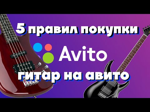 Видео: Покупка гитары на авито, электрогитара с авито