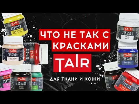 Видео: Плюсы и минусы красок ТАИР для ткани и кожи: Большой обзор | Новая формула | Роспись и кастом одежды