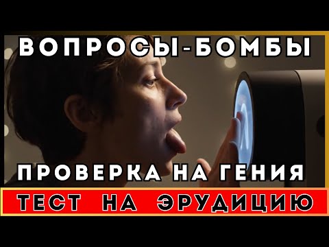 Видео: ПРОВЕРКА НА ГЕНИЯ: 12 вопросов, где всё не так очевидно!