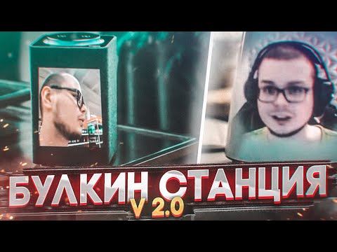 Видео: БУЛКИН СТАНЦИЯ v2.0 + ТАНЦУЮЩИЙ БУЛКИН С ГРОБОМ! - РЕАКЦИЯ НА СМЕШНЫЕ МОМЕНТЫ ОТ БУЛКИНА! #31