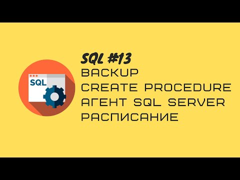 Видео: 13. T-SQL Бэкап таблицы/Создание хранимой процедуры/Работа с Агент SQL SERVER/Создание расписания