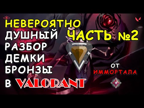Видео: КАК ВЫБРАТЬСЯ С НИЗКОГО РАНГА В ВАЛОРАНТЕ ЧАСТЬ 2 | РАЗБОР ДЕМКИ ОТ ИММОРТАЛА