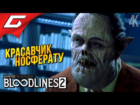 Видео: НОСФЕРАТУ ➤ Vampire: The Masquerade - Bloodlines 2 ◉ Прохождение 4