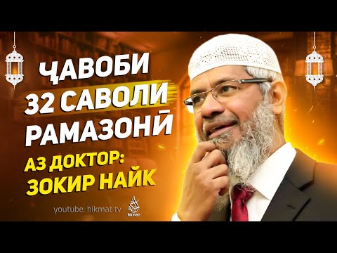 Видео: Ҷавоби 32 саволи Рамазонӣ аз др. Зокир Найк | РАМАЗОН 2023
