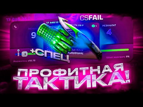 Видео: ЛОВЛЮ ТОЛЬКО 1% ПО 1$ НА CSFAIL ПРОМОКОД 0.25$ НА CSFAIL промокод 0.25 csfail тактика с промокода