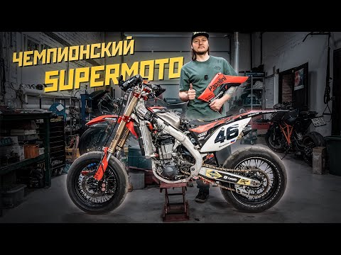 Видео: Чемпионская supermoto Honda CRF450R