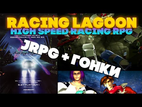 Видео: Обзор Racing Lagoon. Редчайшая вещь из Японии!