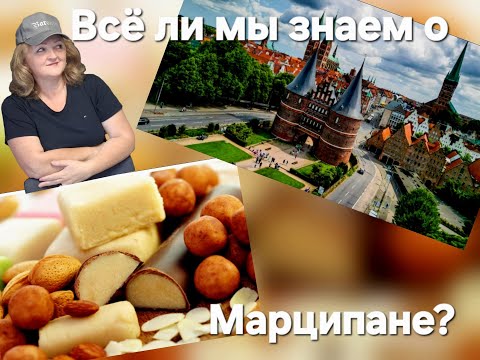 Видео: Интересные факты о Марципане. Lübeck, Столица Марципана. Путешествие в страну Марципана, Любек.