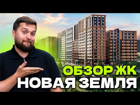 Видео: САМЫЙ ДЕШЕВЫЙ ЖК НА ВАСЬКЕ! Обзор ЖК НОВАЯ ЗЕМЛЯ от ЛЕГЕНДА в Василеостровском районе СПб