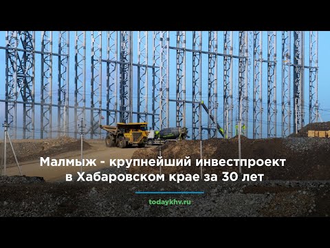 Видео: Малмыж - крупнейший инвестпроект в Хабаровском крае за 30 лет