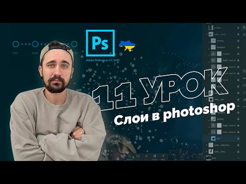 Видео: Уроки Photoshop 2022 | 11/16 урок. Слои в photoshop