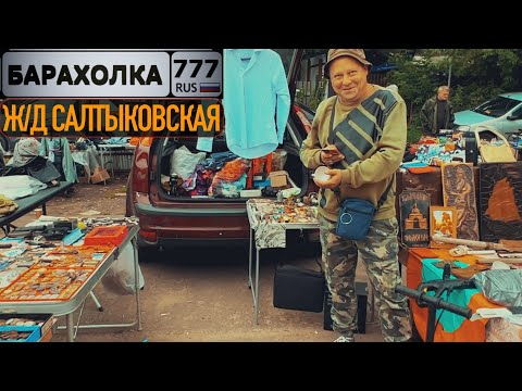 Видео: Блошиный рынок в Балашихе на ж/д станции Салтыковская. Торгуют все.