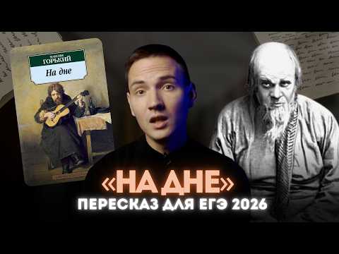 Видео: Самый подробный пересказ драмы "На дне" Максима Горького для ЕГЭ