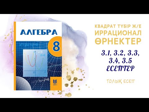 Видео: 3.1, 3.2, 3.3, 3.4, 3.5 есептер - Арифметикалық квадрат түбірдің қасиеті#8сынып#алгебра#квадрат