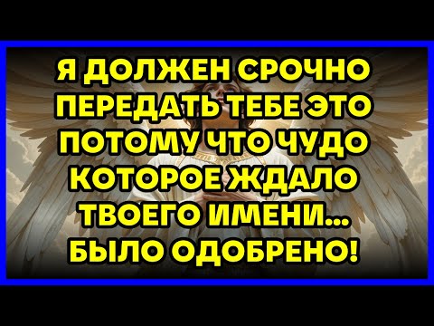 Видео: 🔥 Я ДОЛЖЕН СРОЧНО ПЕРЕДАТЬ ТЕБЕ ЭТО ПОТОМУ ЧТО ЧУДО КОТОРОЕ ЖДАЛО ТВОЕГО ИМЕНИ... БЫЛО ОДОБРЕНО!