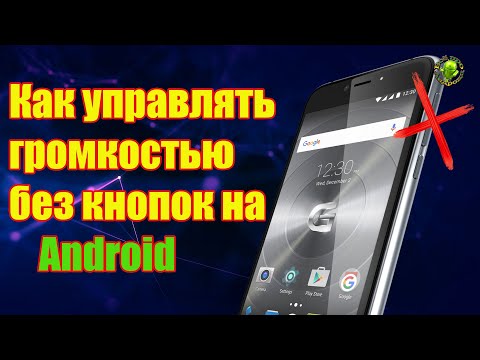 Видео: Как управлять громкостью без кнопок на Android