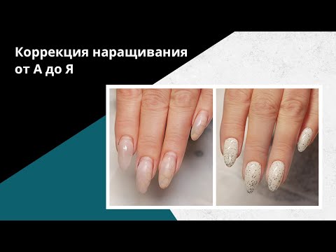 Видео: Как делать КОРРЕКЦИЮ наращивания. Исправление клюющих ногтей.