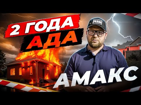 Видео: 2 ГОДА АДА / СТРОИМ КАК НАДА / СТРОЙХЛАМ