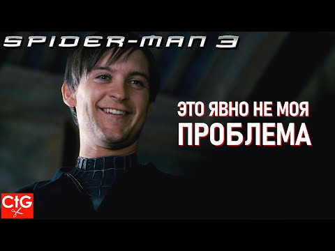 Видео: ЧЕЛОВЕК-ПАУК 3 НО ЭТО ЯВНО НЕ ЕГО ПРОБЛЕМА | Spider-man 3 (2007)