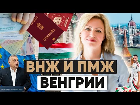 Видео: ВНЖ Венгрии в 2024 | Как получить ПМЖ в Венгрии