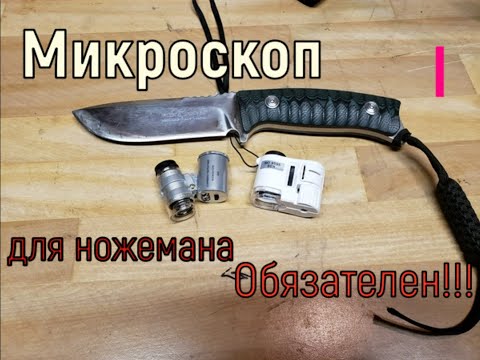 Видео: Микроскоп для заточки ножей, нужен!
