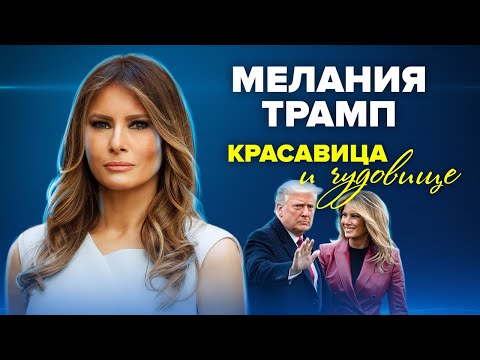 Видео: Мелания Трамп. Красавица и чудовище