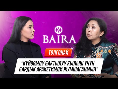 Видео: Толгонай БАЙРА (BAIRA): "Темир аял болуп калуудан корком..."