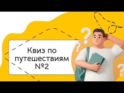 Видео: Квиз на тему "Путешествия" #2