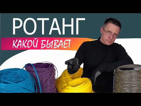Видео: Какой бывает ротанг? Виды и характеристики ленты полиротанга
