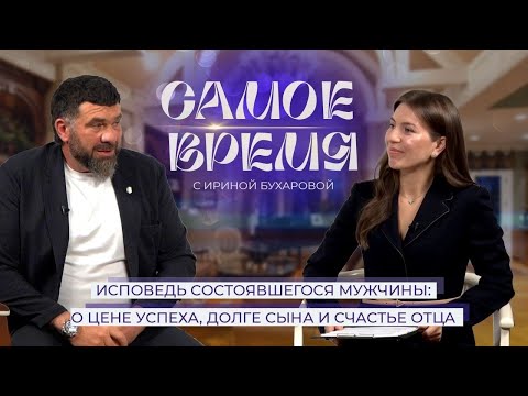 Видео: «САМОЕ ВРЕМЯ»: бизнес, спорт, семья - путь Вадима Байрагдарова