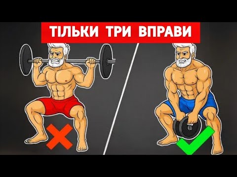Видео: ПІСЛЯ 40 РОКІВ  ПОТРІБНО ТІЛЬКИ 3 ВПРАВИ , ЩОБ М'ЯЗИ ВСЬОГО ТІЛА РОСЛИ !
