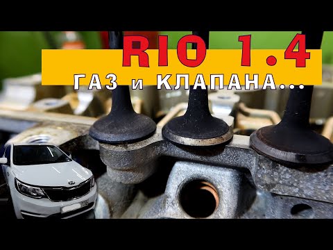 Видео: РИО 1.4: ГАЗ и КЛАПАНА...