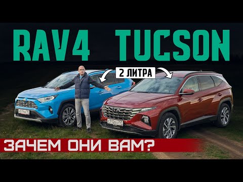 Видео: Шумят и не едут! Новый Hyundai Tucson или Toyota RAV4? 2 литра. Подробный сравнительный тест