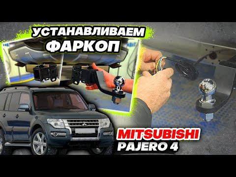 Видео: Фаркоп на Mitsubishi Pajero 4 Видео Инструкция по Установке от ТиДжей-Тюнинг