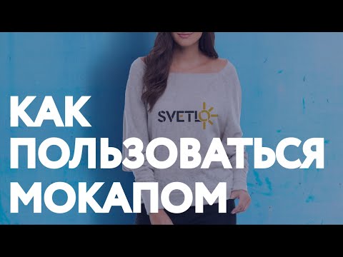 Видео: Как пользоваться мокапом / НАУЧИСЬ ЗА 1 МИНУТУ